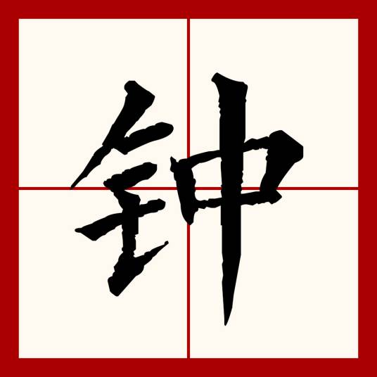 钟（汉语文字）