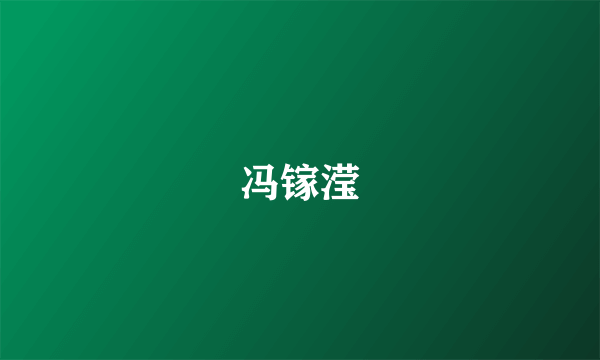 冯镓滢