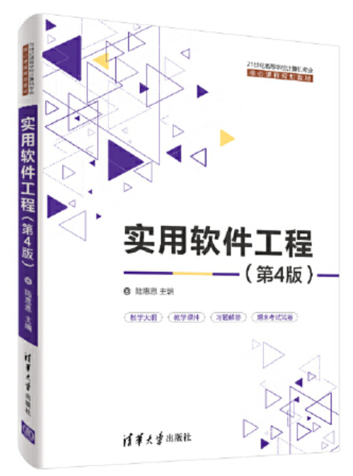 实用软件工程（第4版）（2020年清华大学出版社出版的图书）