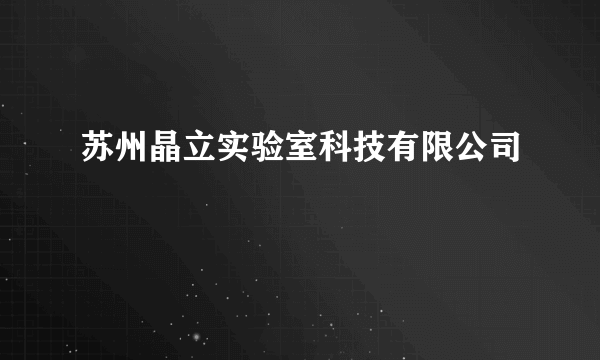 苏州晶立实验室科技有限公司