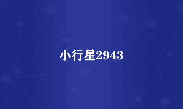 小行星2943