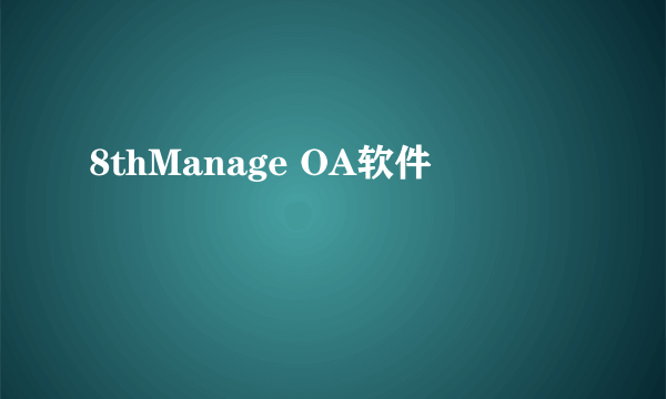 8thManage OA软件