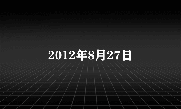 2012年8月27日