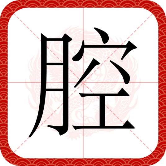 腔（汉语文字）