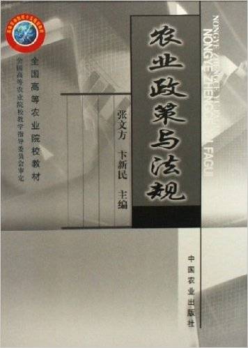 农业政策与法规（2006年中国农业出版社出版书籍）