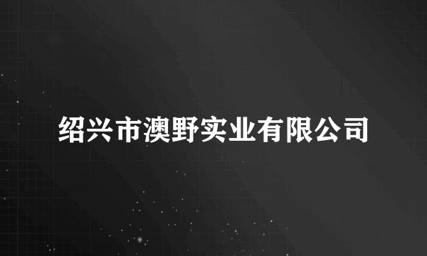 绍兴市澳野实业有限公司