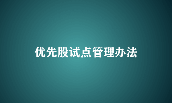 优先股试点管理办法