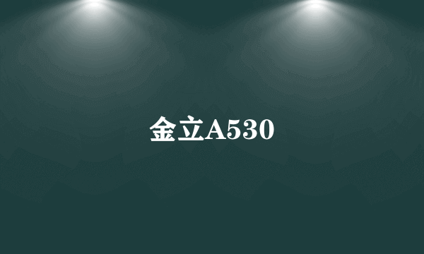 金立A530