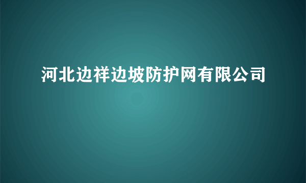 河北边祥边坡防护网有限公司