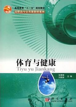 体育与健康（2007年科学出版社出版的图书）