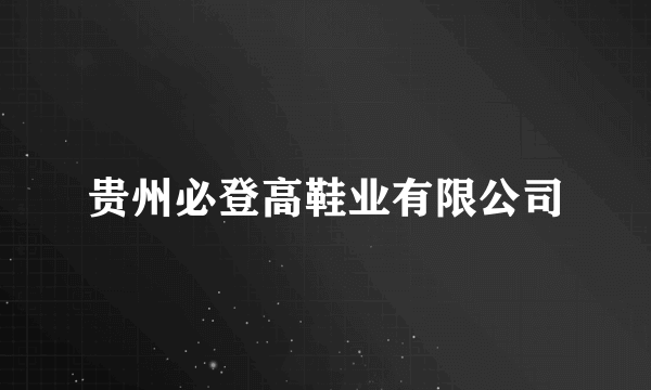 贵州必登高鞋业有限公司