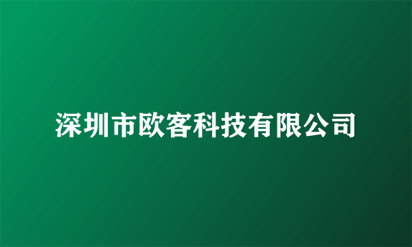 深圳市欧客科技有限公司