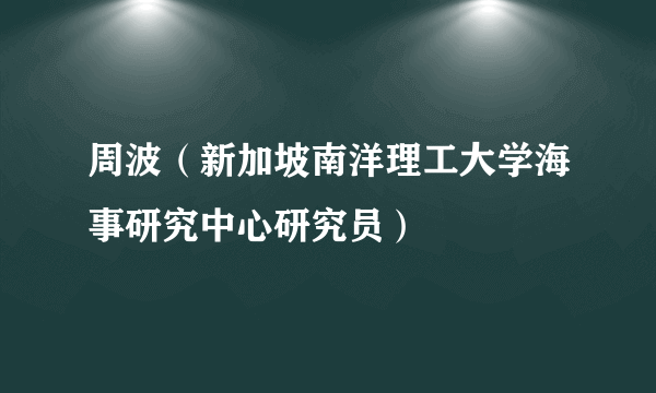 周波（新加坡南洋理工大学海事研究中心研究员）