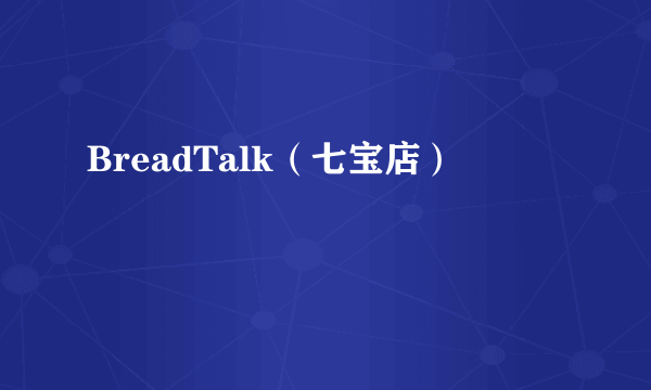 BreadTalk（七宝店）