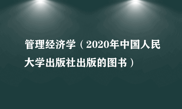 管理经济学（2020年中国人民大学出版社出版的图书）