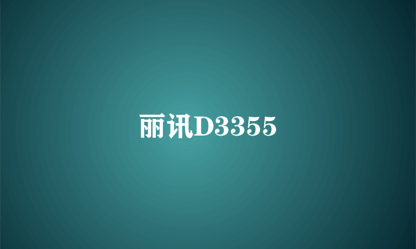 丽讯D3355