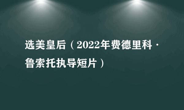 选美皇后（2022年费德里科·鲁索托执导短片）