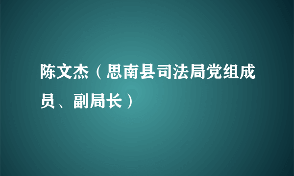 陈文杰（思南县司法局党组成员、副局长）