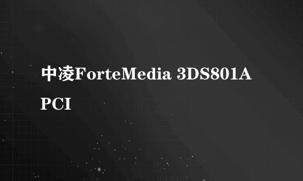 中凌ForteMedia 3DS801A PCI