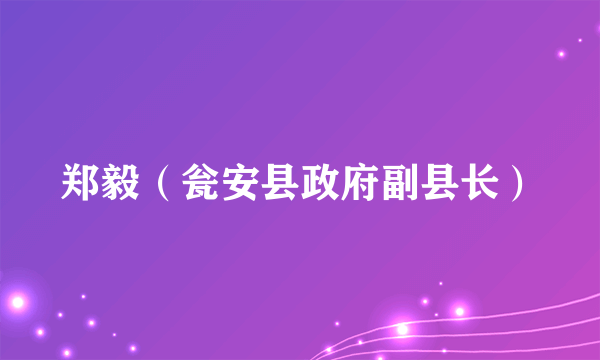 郑毅（瓮安县政府副县长）