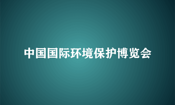 中国国际环境保护博览会