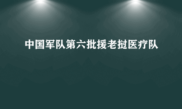 中国军队第六批援老挝医疗队