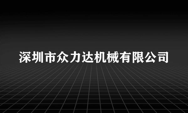 深圳市众力达机械有限公司