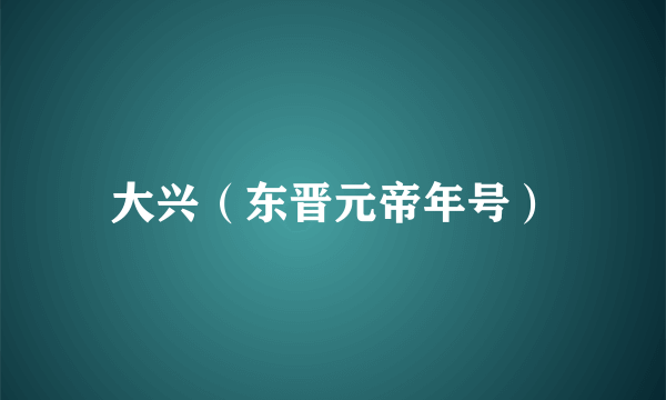 大兴（东晋元帝年号）