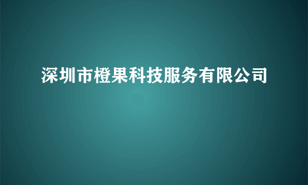 深圳市橙果科技服务有限公司