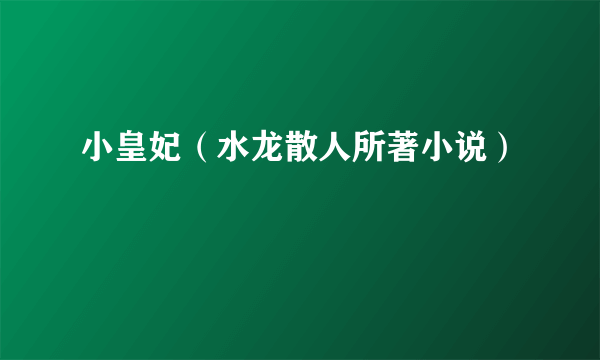 小皇妃（水龙散人所著小说）