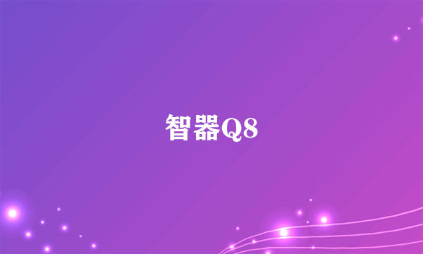 智器Q8