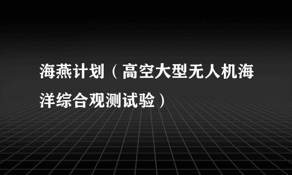 海燕计划（高空大型无人机海洋综合观测试验）