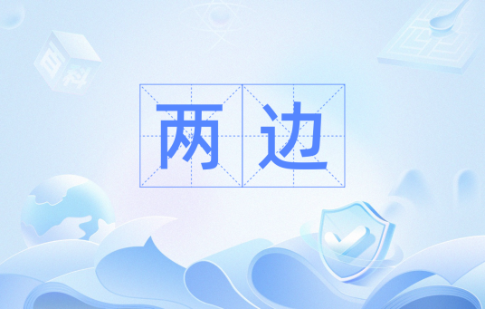 两边（词语）