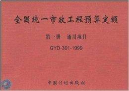 全国统一市政工程预算定额（1999年中国计划出版社出版图书）