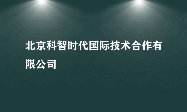 北京科智时代国际技术合作有限公司