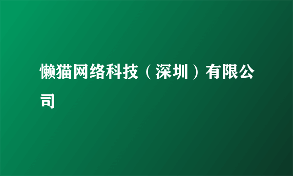 懒猫网络科技（深圳）有限公司