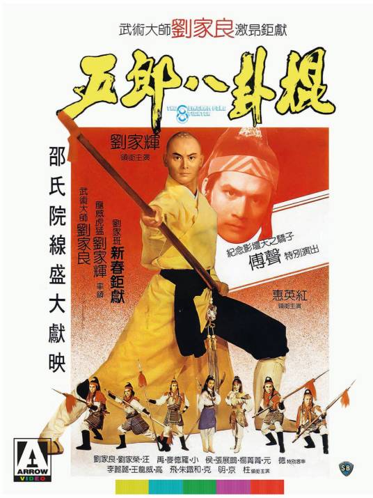 五郎八卦棍（1984年刘家良执导的电影）