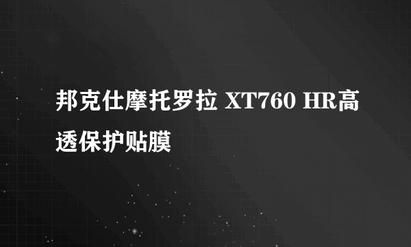 邦克仕摩托罗拉 XT760 HR高透保护贴膜