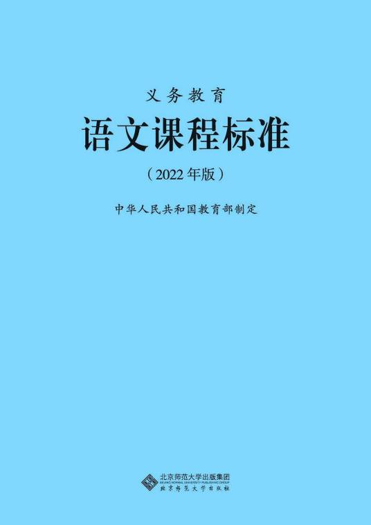 义务教育语文课程标准（2022年北京师范大学出版社出版的图书）