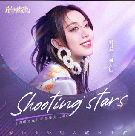 SHOOTING STARS（刘人语演唱歌曲）