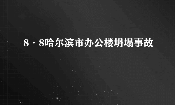 8·8哈尔滨市办公楼坍塌事故