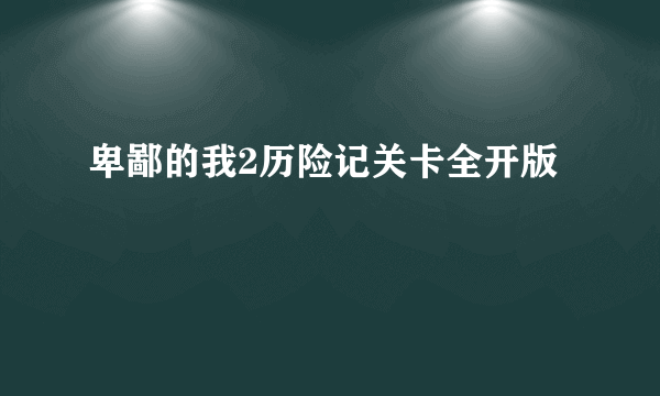 卑鄙的我2历险记关卡全开版