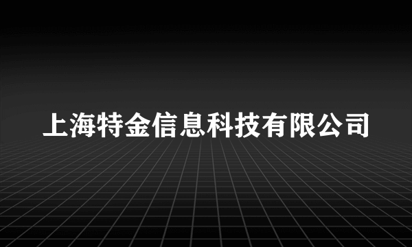 上海特金信息科技有限公司