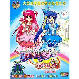 巴拉拉小魔仙之彩虹心石/彩虹笔记(5VCD)