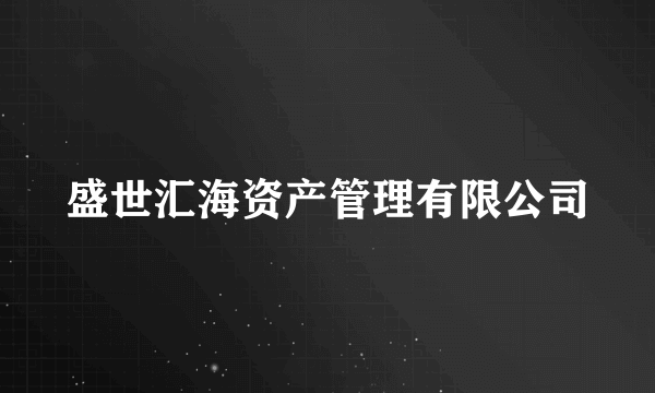 盛世汇海资产管理有限公司