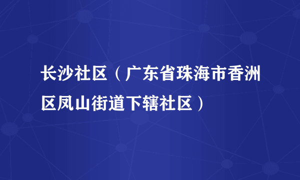 长沙社区（广东省珠海市香洲区凤山街道下辖社区）