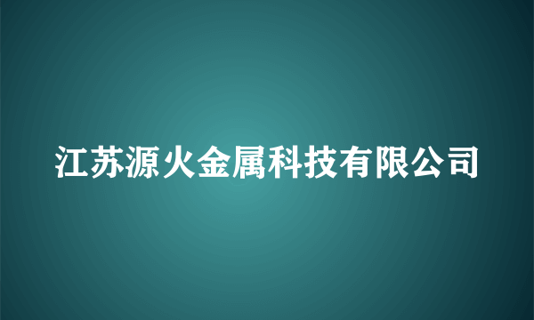 江苏源火金属科技有限公司