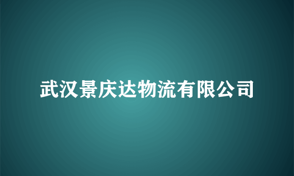 武汉景庆达物流有限公司