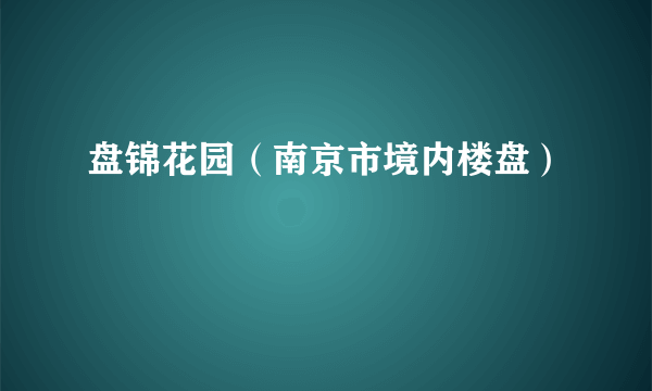 盘锦花园（南京市境内楼盘）