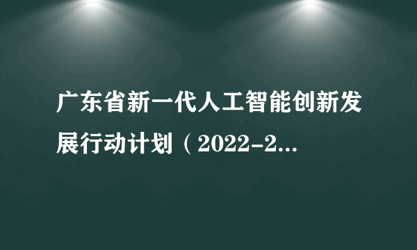 广东省新一代人工智能创新发展行动计划（2022-2025年）